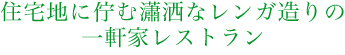 住宅地に佇む瀟洒なレンガ造りの一軒家レストラン