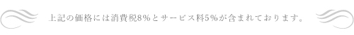 上記の価格に5％のサービス料がかかります。